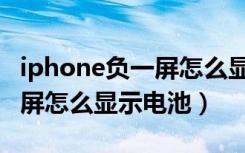 iphone负一屏怎么显示火车票（iPhone负一屏怎么显示电池）