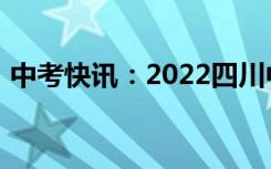 中考快讯：2022四川中小学什么时候放寒假