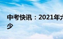 中考快讯：2021年六安中考分数线预计是多少