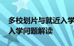 多校划片与就近入学矛盾吗 中小学划片就近入学问题解读