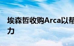 埃森哲收购Arca以帮助客户释放5G的全部潜力