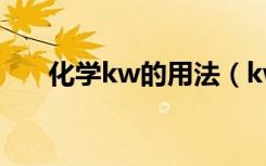 化学kw的用法（kw是什么意思化学）