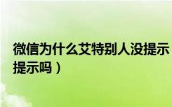 微信为什么艾特别人没提示（微信艾特所有人的消息可以不提示吗）