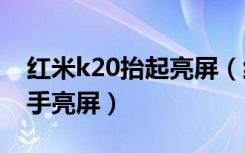 红米k20抬起亮屏（红米k20pro怎么设置抬手亮屏）