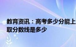 教育资讯：高考多少分能上南昌健康职业技术学院 2020录取分数线是多少