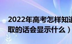 2022年高考怎样知道自己没有被录取（被录取的话会显示什么）