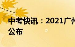 中考快讯：2021广州中考各批次录取分数线公布