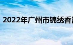 2022年广州市锦绣香江幼儿园的地址在哪里