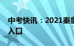 中考快讯：2021秦皇岛中考成绩查询时间及入口