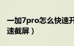 一加7pro怎么快速开分屏（一加7pro怎么快速截屏）