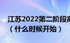 江苏2022第二阶段高考志愿填报时间及要求（什么时候开始）