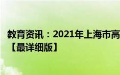 教育资讯：2021年上海市高考志愿填报批次设置及时间安排【最详细版】