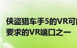 侠盗猎车手5的VR可能是过去几年中我们最常要求的VR端口之一