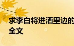 求李白将进酒里边的千古名句 李白将进酒的全文