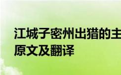 江城子密州出猎的主旨句是 江城子密州出猎原文及翻译