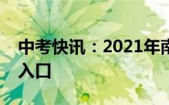 中考快讯：2021年南昌中考成绩查询时间及入口