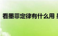 看墨菲定律有什么用 墨菲定律有什么用的呢