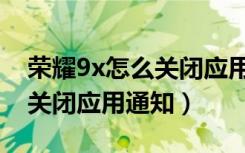 荣耀9x怎么关闭应用使用时间（荣耀9x怎么关闭应用通知）