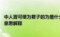 中人皆可使为君子的为是什么意思 中人皆可使为君子的为的意思解释