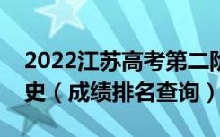 2022江苏高考第二阶段美术类一分一段表历史（成绩排名查询）