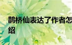 鹊桥仙表达了作者怎样的情感 鹊桥仙简单介绍