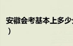 安徽会考基本上多少分可以过（怎么算是过了）