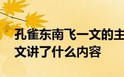 孔雀东南飞一文的主旨是什么 孔雀东南飞一文讲了什么内容