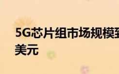 5G芯片组市场规模到2026年将为229.29亿美元