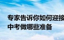 专家告诉你如何迎接中考 中考前一个月该为中考做哪些准备