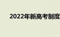 2022年新高考制度（新高考改革方案）