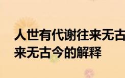 人世有代谢往来无古今的意思 人世有代谢往来无古今的解释