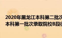 2020年黑龙江本科第二批次征集志愿的学校（黑龙江2022本科第一批次录取院校B段征集志愿填报时间）