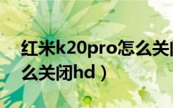 红米k20pro怎么关闭指纹（红米k20pro怎么关闭hd）