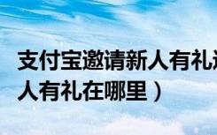 支付宝邀请新人有礼违规风险（支付宝邀请新人有礼在哪里）