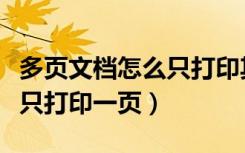 多页文档怎么只打印其中几张（多页文档怎么只打印一页）