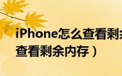 iPhone怎么查看剩余内存（iPhonexs怎么查看剩余内存）