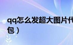 qq怎么发超大图片代码（qq怎么发超大表情包）