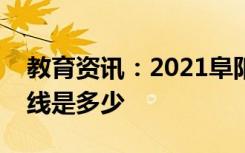 教育资讯：2021阜阳师范大学各省录取分数线是多少