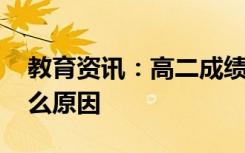 教育资讯：高二成绩为什么会两极分化 是什么原因