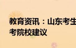 教育资讯：山东考生480分能上什么大学 报考院校建议