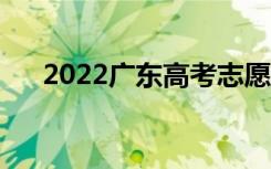 2022广东高考志愿表样本（怎么填写）