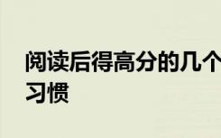 阅读后得高分的几个好习惯 高分生的几个好习惯