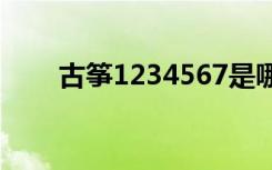 古筝1234567是哪根弦（怎样认弦）