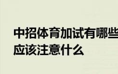 中招体育加试有哪些注意事项 中招体育加试应该注意什么