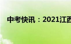 中考快讯：2021江西400分可以上高中吗