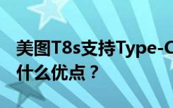 美图T8s支持Type-C接口吗？Type-C接口有什么优点？