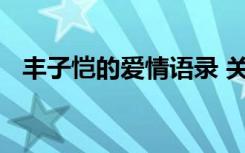 丰子恺的爱情语录 关于丰子恺的爱情语录