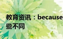 教育资讯：because和because of区别 有哪些不同