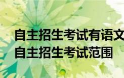 自主招生考试有语文的是哪些大学 高校语文自主招生考试范围