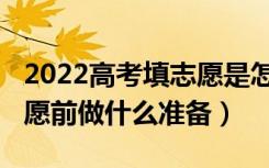 2022高考填志愿是怎么填的（2022报高考志愿前做什么准备）